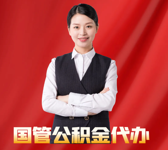 宝塔找公积金代办公司注意事项